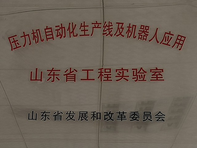 山東省工程實驗室